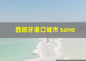 西班牙港口城市 sano